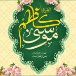 امام موسی کاظم پازارگاد