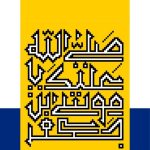 امام موسی کاظم پتروشیمی جم
