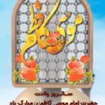 امام موسی کاظم پتروشیمی زاگرس