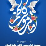 امام موسی کاظم پتروشیمی سبلان