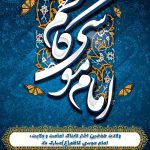 امام موسی کاظم پتروشیمی هنگام