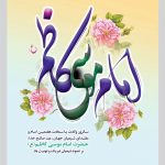 امام موسی کاظم پتروشیمی پادجم