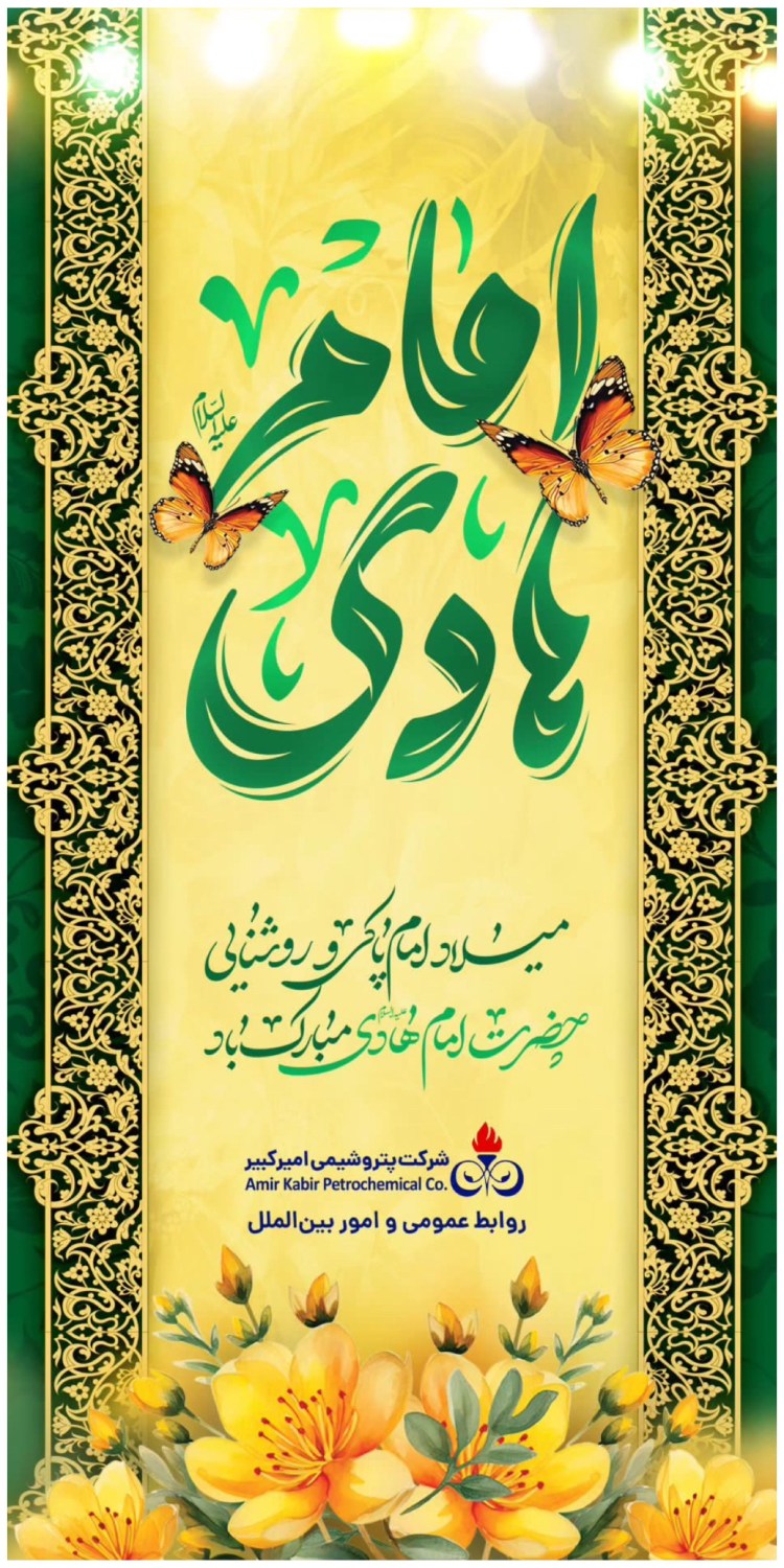 روتبط عمومی پتروشیمی امیر کبیر