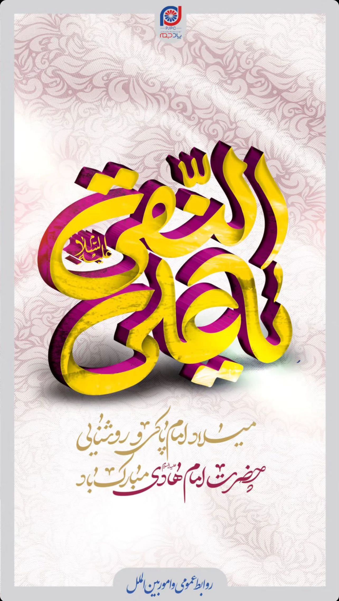 روابط عمومی پتروشیمی پادجم