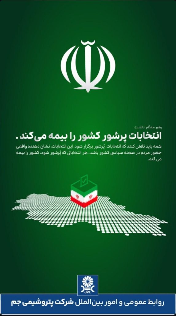 انتخابات روابط عمومی و امور بین الملل پتروشیمی جم 2