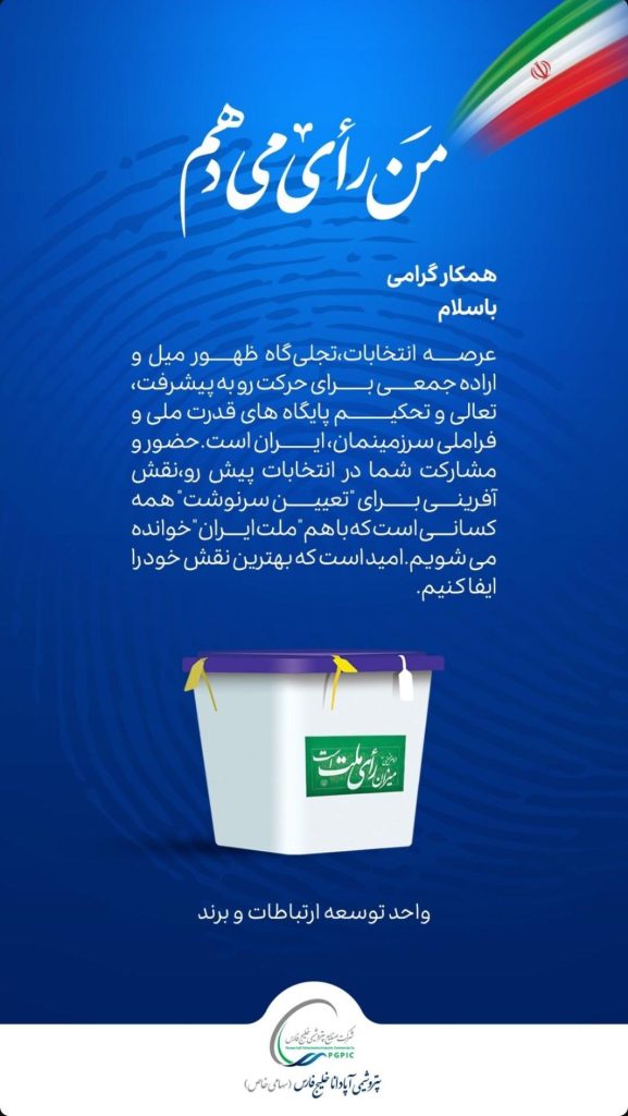 انتخابات روابط عمومی پتروشیمی آپادانا