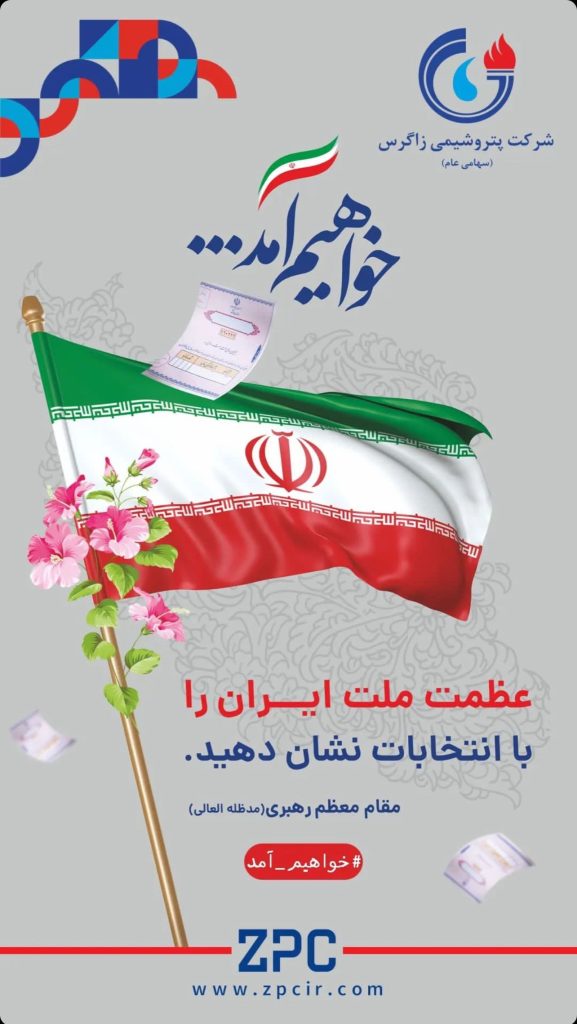 انتخابات روابط عمومی پتروشیمی زاگرس 1