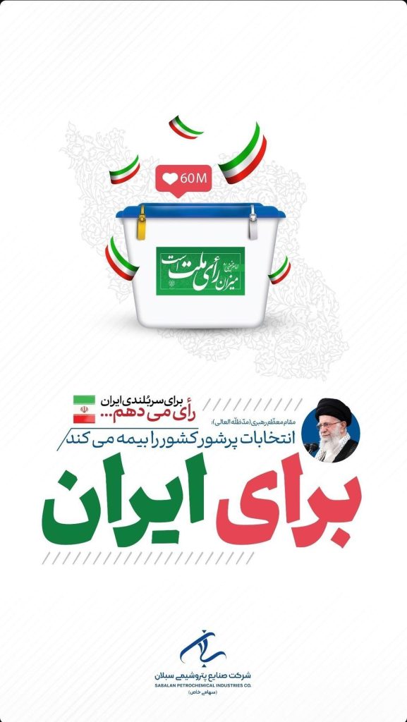 انتخابات روابط عمومی پتروشیمی سبلان
