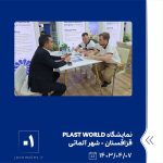 ببینید نمایشگاه PLAST WORLD هفتم تیر ماه ۱۴۰۳ قزاقستان شهر آلماتی نمایشگاه پلاست ورد پلاست ورد پتروشیمی جم پتروشیمی