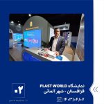 ببینید نمایشگاه PLAST WORLD هفتم تیر ماه ۱۴۰۳ قزاقستان شهر آلماتی نمایشگاه پلاست ورد پلاست ورد پتروشیمی جم پتروشیمی1