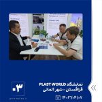 ببینید نمایشگاه PLAST WORLD هفتم تیر ماه ۱۴۰۳ قزاقستان شهر آلماتی نمایشگاه پلاست ورد پلاست ورد پتروشیمی جم پتروشیمی2