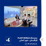 ببینید نمایشگاه PLAST WORLD هفتم تیر ماه ۱۴۰۳ قزاقستان شهر آلماتی نمایشگاه پلاست ورد پلاست ورد پتروشیمی جم پتروشیمی3