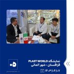 ببینید نمایشگاه PLAST WORLD هفتم تیر ماه ۱۴۰۳ قزاقستان شهر آلماتی نمایشگاه پلاست ورد پلاست ورد پتروشیمی جم پتروشیمی4