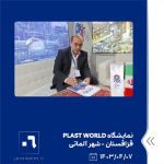 ببینید نمایشگاه PLAST WORLD هفتم تیر ماه ۱۴۰۳ قزاقستان شهر آلماتی نمایشگاه پلاست ورد پلاست ورد پتروشیمی جم پتروشیمی5