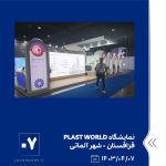 ببینید نمایشگاه PLAST WORLD هفتم تیر ماه ۱۴۰۳ قزاقستان شهر آلماتی نمایشگاه پلاست ورد پلاست ورد پتروشیمی جم پتروشیمی6