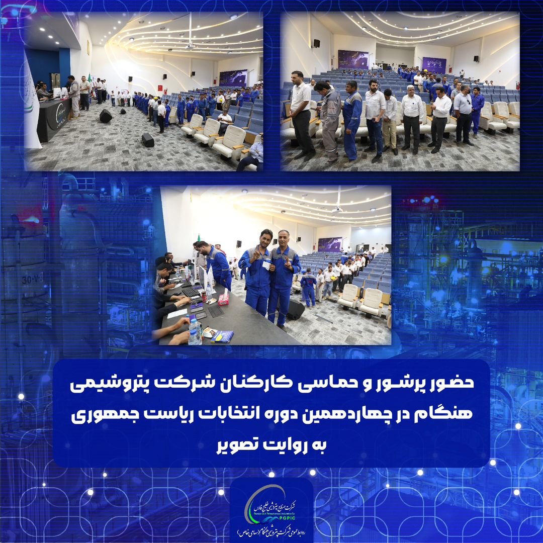 حضور پرشور و حماسی کارکنان شرکت پتروشیمی هنگام در چهاردهمین دوره انتخابات ریاست جمهوری به روایت تصویر. چهاردهمین دوره انتخابات ریاست ج