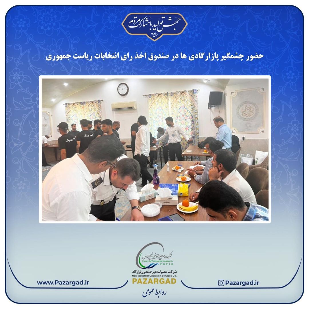حضور چشمگیر پازارگادی ها در صندوق اخذ رای انتخابات ریاست جمهوری صبح امروز هشتم تیرماه کارکنان شرکت عملیات غیرصنعتی پازارگاد با حضور د