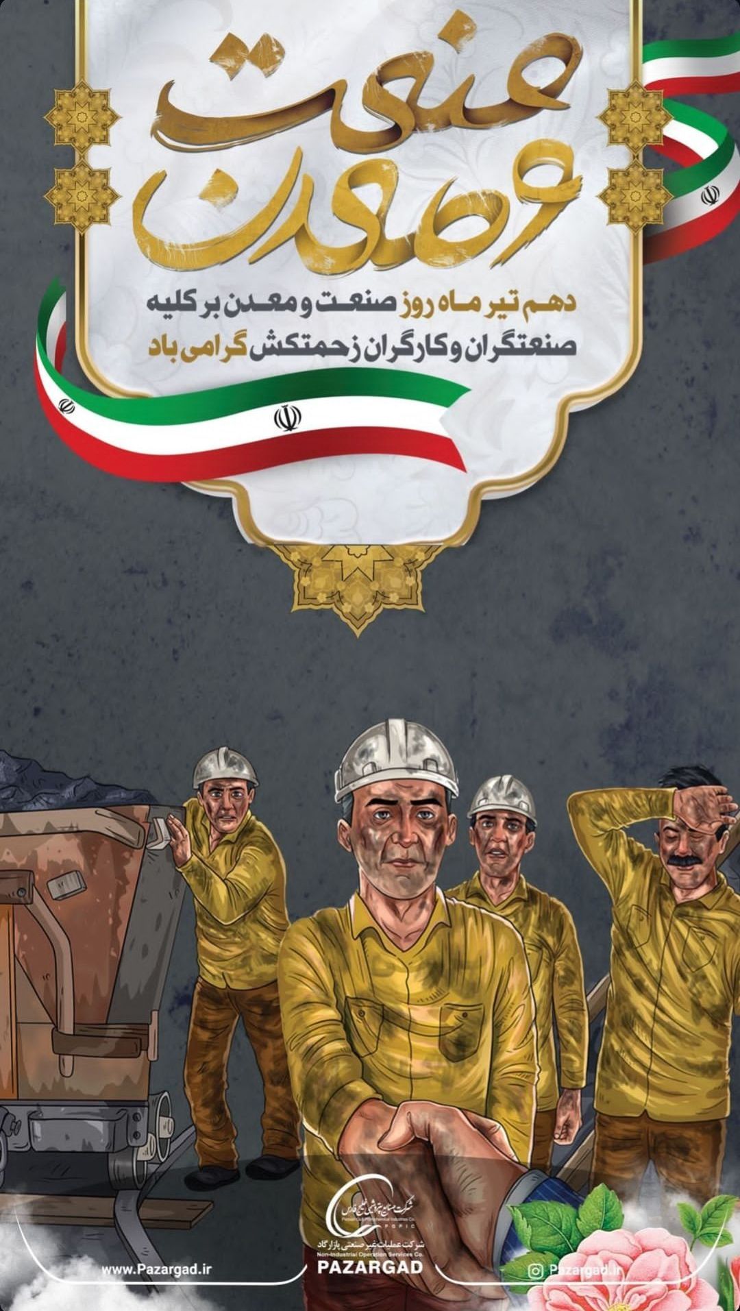 روابط عمومی شرکت عملیات غیرصنعتی پازارگاد 1