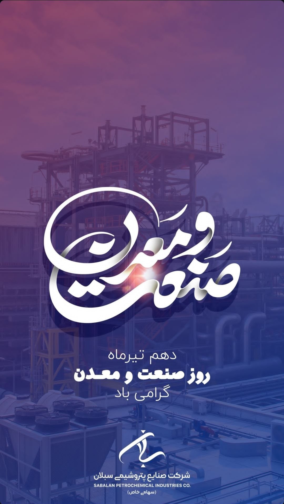 روز صنعت و معدن روابط عمومی پتروشیمی سبلان