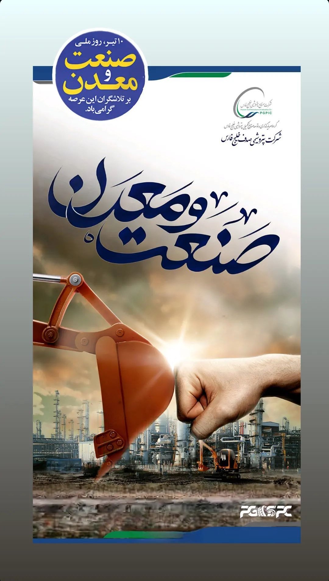 روز صنعت و معدن روابط عمومی پتروشیمی صدف