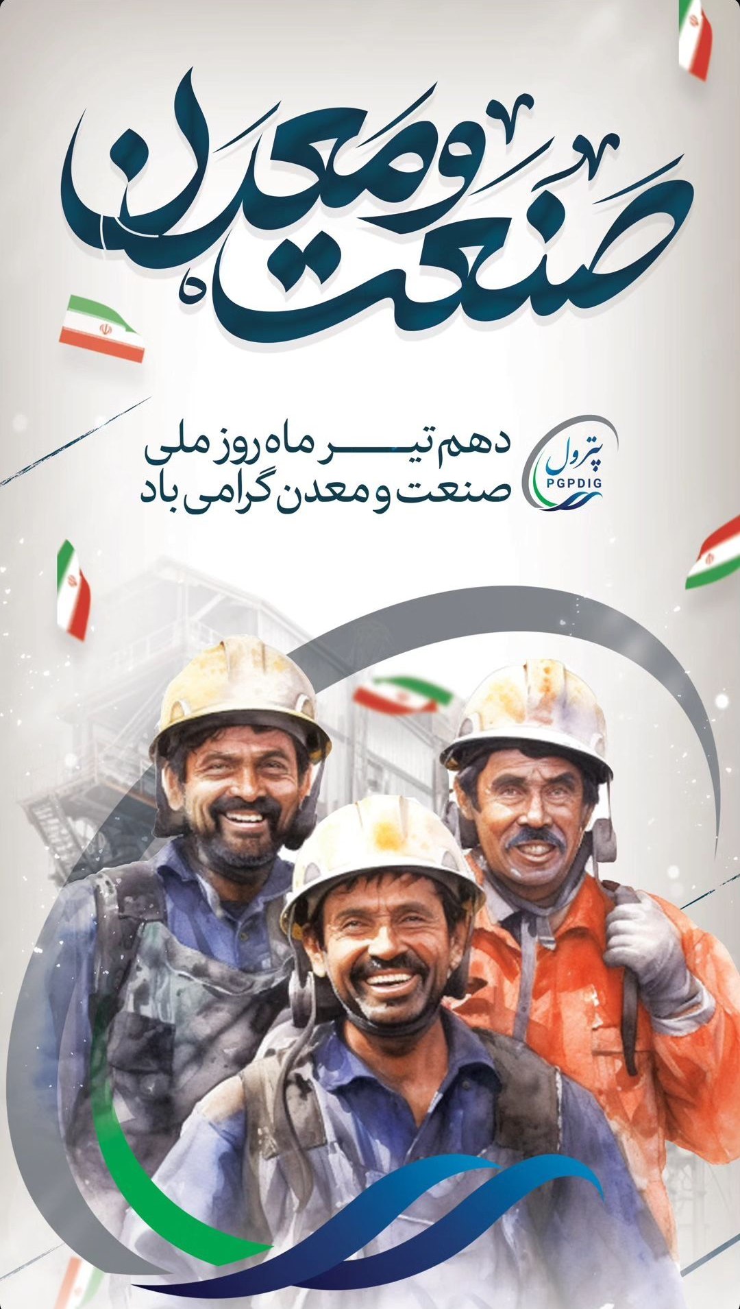 روز صنعت و معدن روابط عمومی پترول