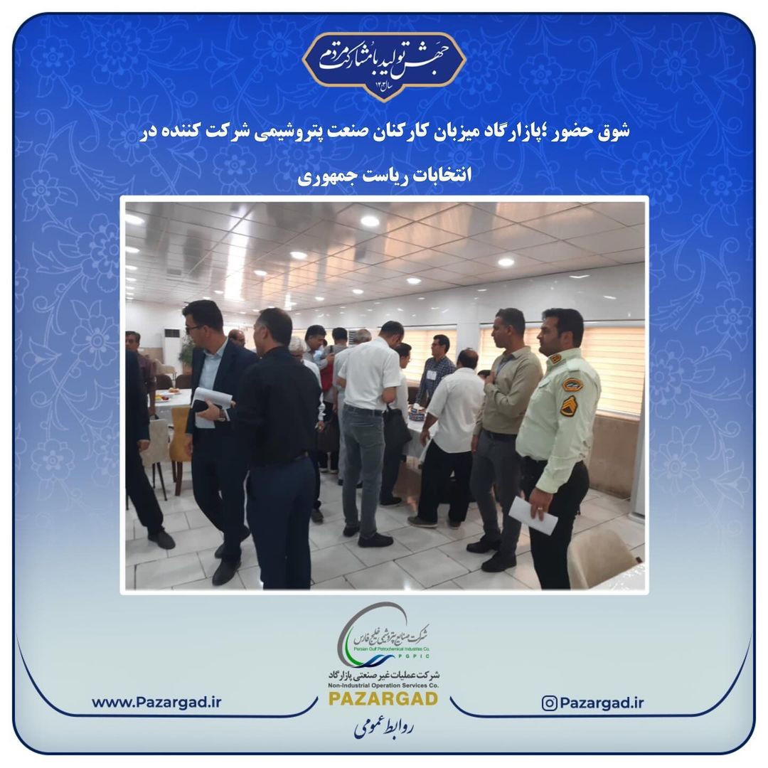 شوق حضور ؛پازارگاد میزبان کارکنان صنعت پتروشیمی شرکت کننده در انتخابات ریاست جمهوری صندوق سیار مستقر در شهرک گلستان شرکت عملیات غیرصنع