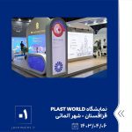مایشگاه PLAST WORLD ششم تیر ماه ۱۴۰۳ قزاقستان 1