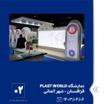مایشگاه PLAST WORLD ششم تیر ماه ۱۴۰۳ قزاقستان 2