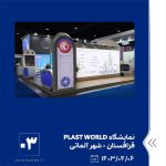 مایشگاه PLAST WORLD ششم تیر ماه ۱۴۰۳ قزاقستان 3