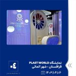 مایشگاه PLAST WORLD ششم تیر ماه ۱۴۰۳ قزاقستان 4
