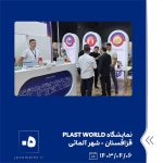 مایشگاه PLAST WORLD ششم تیر ماه ۱۴۰۳ قزاقستان 5