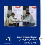مایشگاه PLAST WORLD ششم تیر ماه ۱۴۰۳ قزاقستان 6