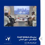 مایشگاه PLAST WORLD ششم تیر ماه ۱۴۰۳ قزاقستان 7