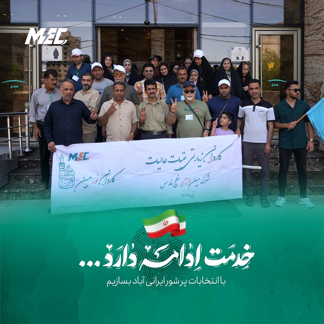 نمایش بی نظیر حضور در شرکت مبین انرژی از صف های پرشور رای گیری در محل شرکت تا مشارکت کاروان ۱۲۰ نفره نور مبین اعزامی به کربلا در انتخابات2