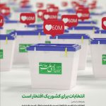 پوستر انتخابات برای استوری 18