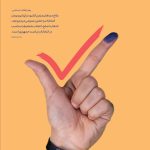 پوستر انتخابات برای استوری 19