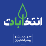 پوستر انتخابات برای استوری 25