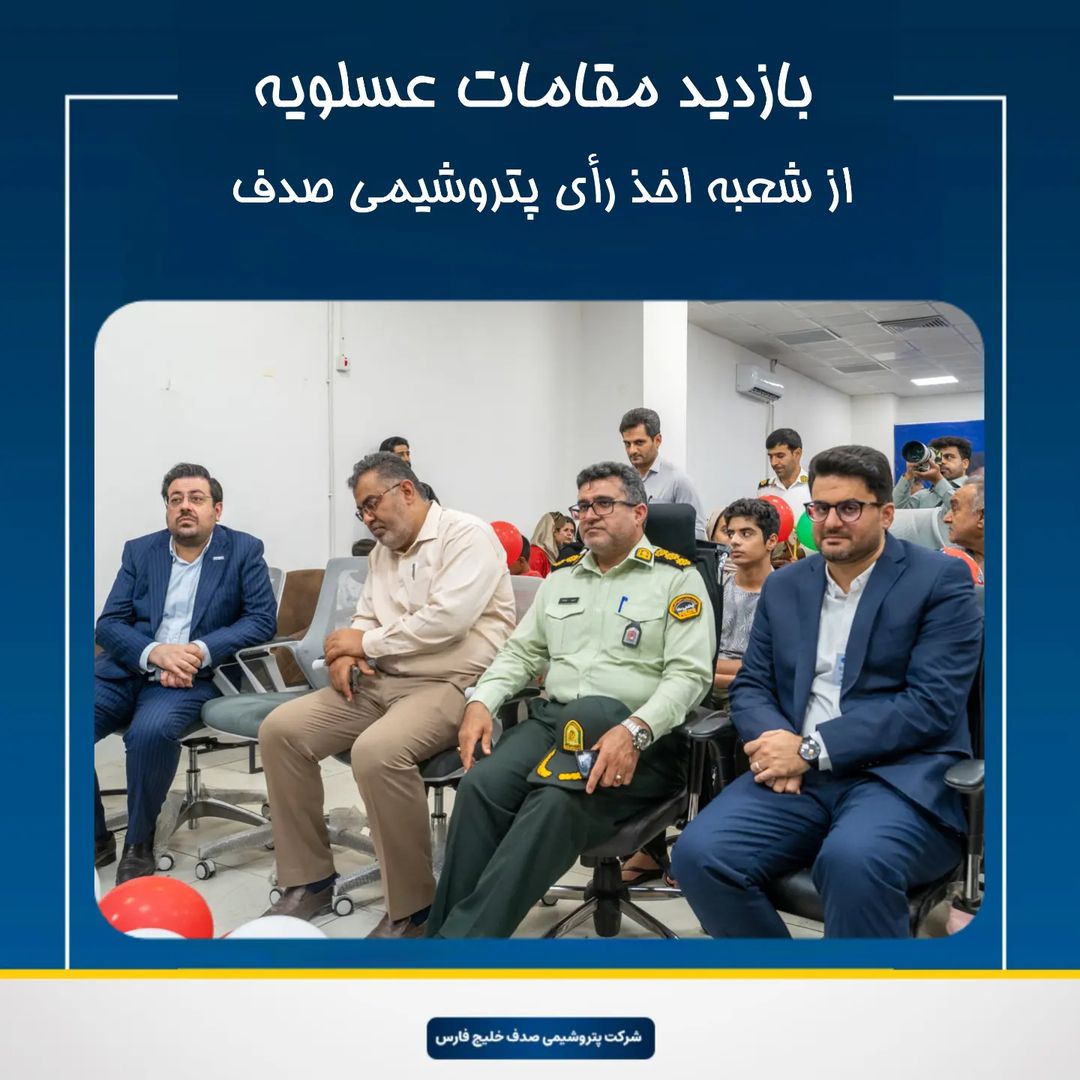 گزارش تصویری بازدید مقامات عسلویه از شعبه اخذ رأی پتروشیمی صدف خلیج فارس در چهاردهمین دوره انتخابات ریاست جمهوری فرماندار، فرمانده ان