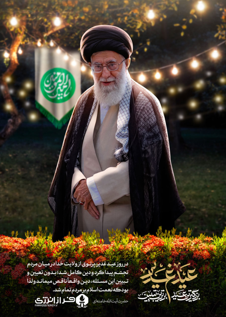 ۵ تیر عید سعید غدیر خم [ ۱۸ ذوالحجه ] مبارک باد