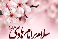 ۲ تیر ولادت امام علی النقی الهادی علیه السلام [ ١٥ ذوالحجه ] مبارک باد