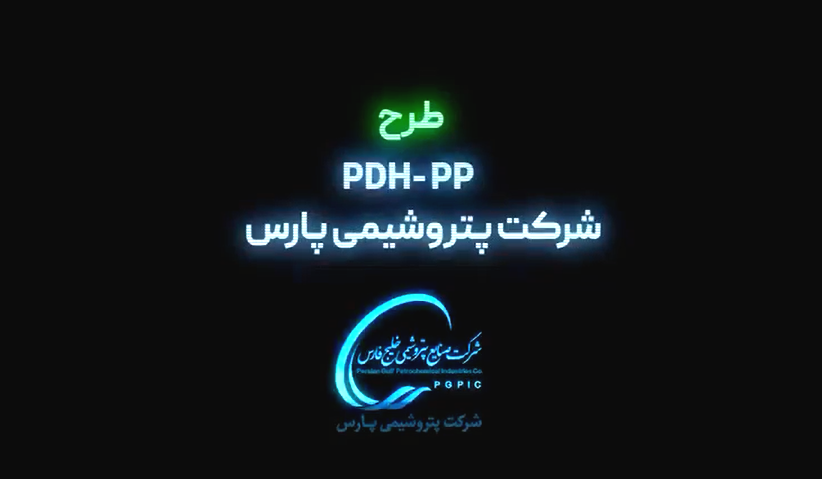 عملیات اجرایی طرح PDH-PP پتروشیمی پارس