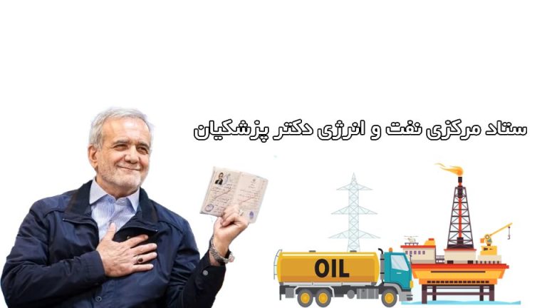 اردوکشی ستاد مرکزی نفت و انرژی دکتر پزشکیان