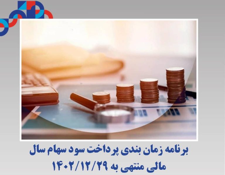 آگهی پرداخت سود سهام سال مالی منتهی به ۱۴۰۲/۱۲/۲۹ پتروشیمی زاگرس