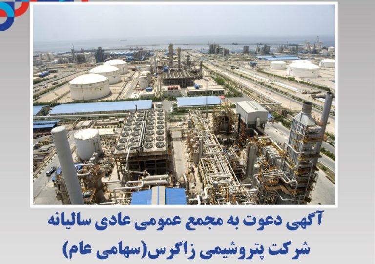 آگهی دعوت به مجمع عمومی عادی سالیانه شرکت پتروشیمی زاگرس
