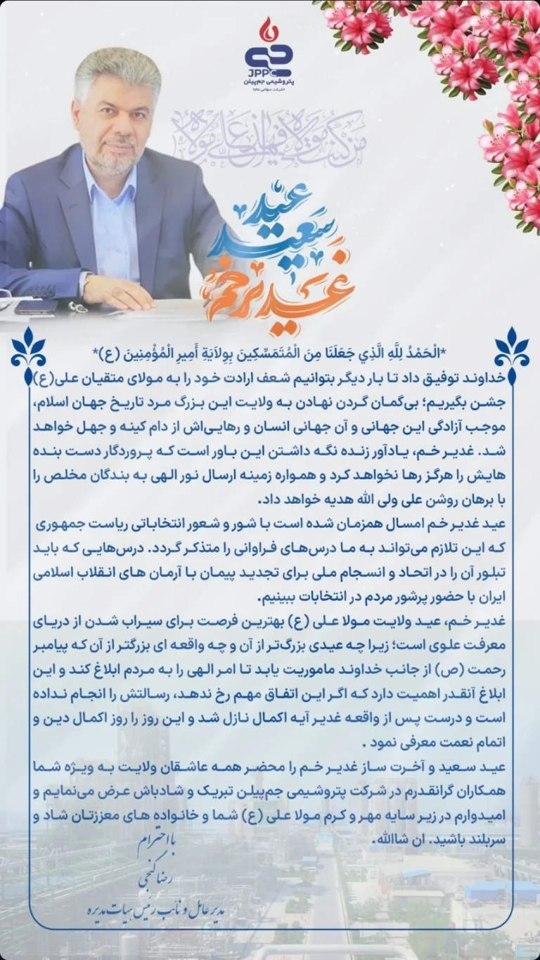 رضا گنجی، مدیرعامل پتروشیمی جم پیلن عید سعید غدیر خم را تبریک گفتند