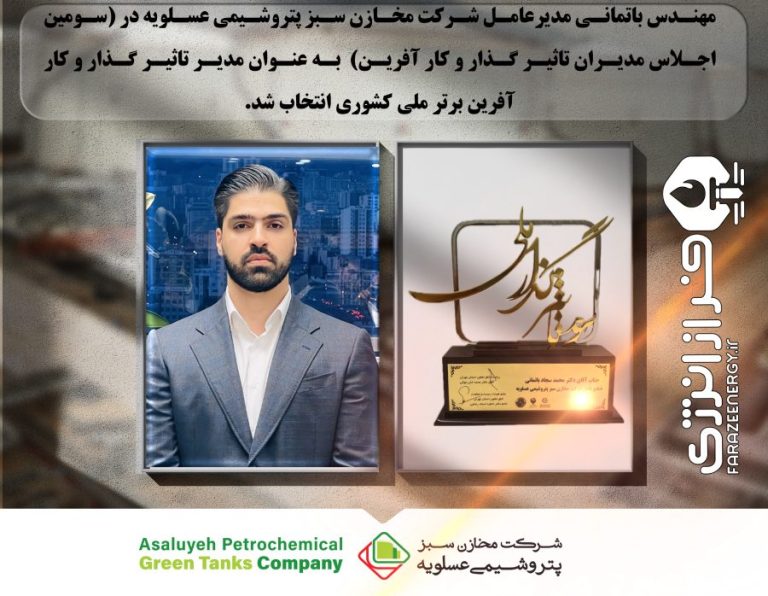 اهدای تندیس برتر ملی کشور به مدیر عامل شرکت مخازن سبز پتروشیمی عسلویه