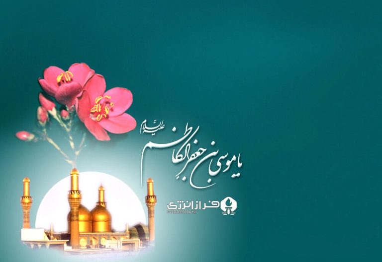 ۷ تیر ولادت امام موسی کاظم علیه السلام [ ۲۰ ذوالحجه ] مبارک باد