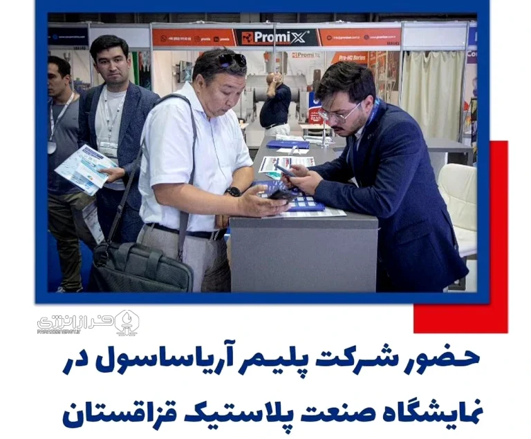 حضور شرکت آریاساسول در نمایشگاه صنعت پلاست قزاقستان+گزارشات ویدئوی و تصویری