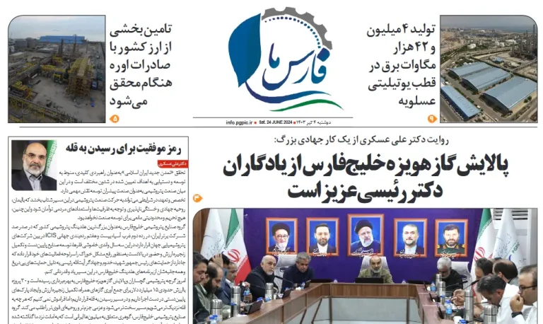 ماهنامه فارس ما خرداد ۱۴۰۳ (شرکت صنایع پتروشیمی خلیج فارس) منتشر شد + دانلود