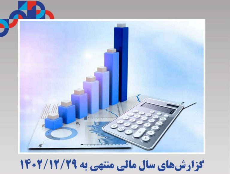 گزارش‌های سال مالی منتهی به ۱۴۰۲/۱۲/۲۹ پتروشیمی زاگرس منتشرشد + PDF